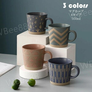 マグカップ 北欧 おしゃれ 幾何柄 コーヒーカップ 大きい 陶器 ハンドメイド ティーカップ 大容量 コップ カフェマグ キッチン雑貨 洋食器 和食器 磁器 冷蔵庫/電子レンジ/食洗機 350ml 選べる