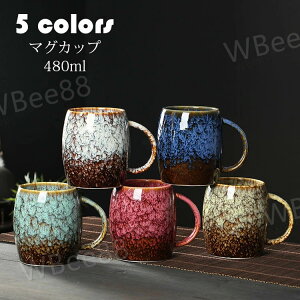 マグカップ 北欧 おしゃれ レトロ 窯変 コーヒーカップ 大きい 陶器 ハンドメイド ティーカップ 大容量 コップ カフェマグ キッチン雑貨 洋食器 和食器 磁器 冷蔵庫/電子レンジ/食洗機 480ml
