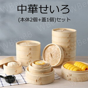 せいろ蒸し器 せいろ 蒸し器 18cm 21cm 24cm 中華せいろ せいろ蒸し 蒸篭 2段セット 蓋 本体 竹製 蒸籠 セイロ 蒸し 点心 中華 肉まん 小籠包 シュウマイ 餃子 饅頭 中華セイロ 蒸し器 天然竹 木 健