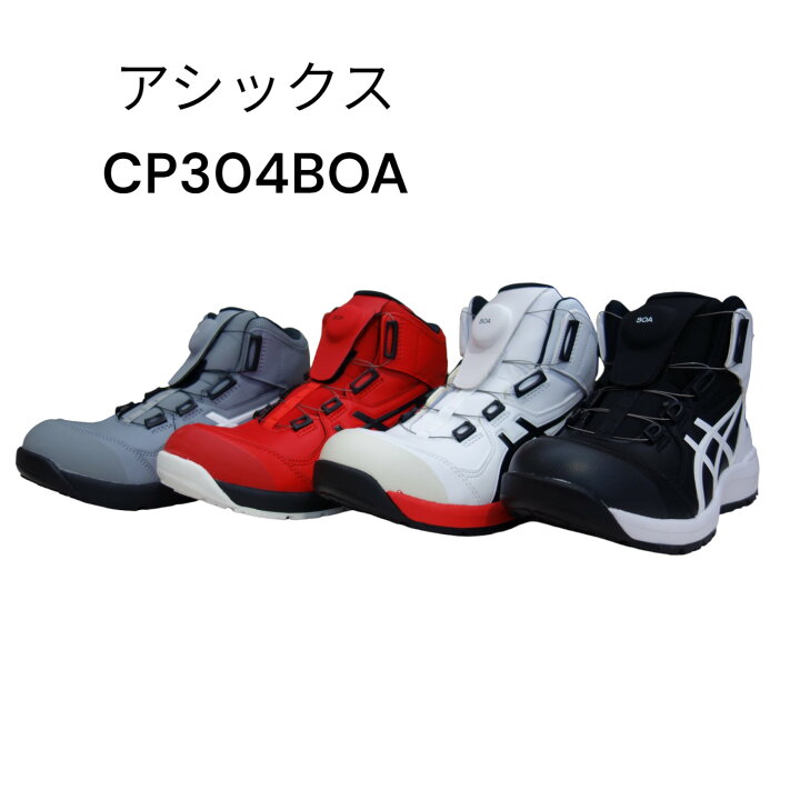 楽天市場】【送料無料】アシックス 安全靴 ウィンジョブ CP304 Boa 
