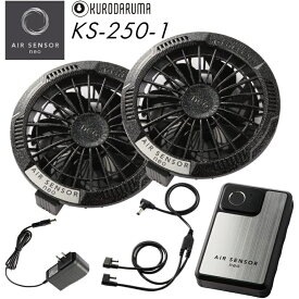 クロダルマ ファン・バッテリーフルセット 2025新型 最大20V 秒速106L KS-250 エアセンサー1 空調作業服 ファン付きウェア用 熱中症対策