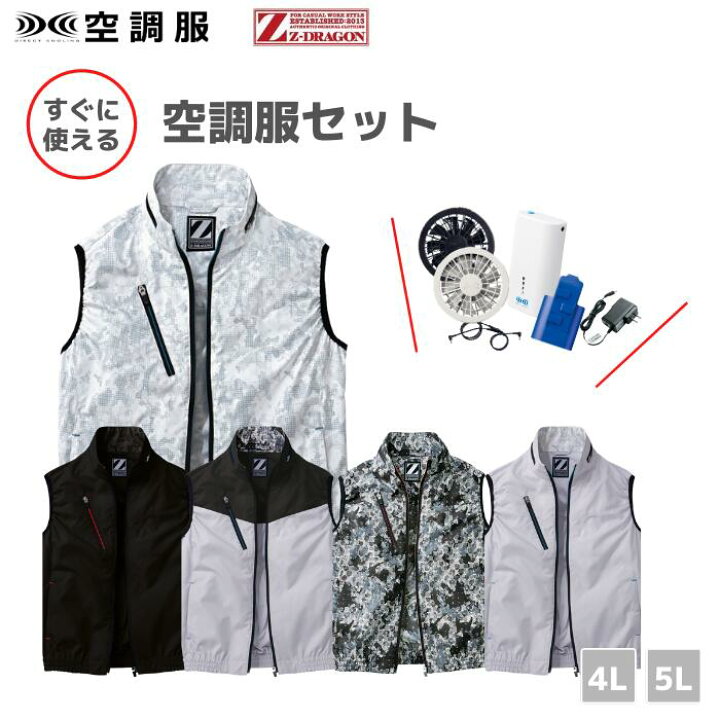 楽天市場 空調服フルセット 4時間稼働 自重堂 Z Dragon ジードラゴン 空調服ベスト ワンタッチファン 4l 5l 作業服 作業着 おしゃれ ファン 小型バッテリー付き ケーブル 熱中症対策 猛暑対策 メンズ レディース 男女兼用 アウトドア スターターキット 大きい