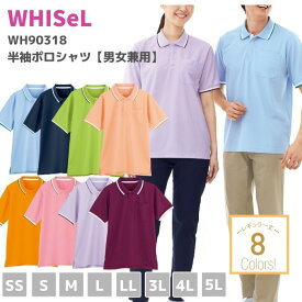 自重堂 WHISeL ホワイセル　半袖ポロシャツ【男女兼用】　WH90318　SS　S　M　L　LL　3L　4L　5L　通年　半袖　医療服　ナースウェア　メディカル　メディカルウェア　介護服　ヘルパー　おしゃれ　男性　女性　ポリエステル100%　カラフル　大きいサイズ