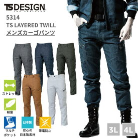 藤和　TSDESIGN　TS　LAYERED　TWILL　メンズカーゴパンツ　ズボン　5314　3L　4L　春夏　秋冬　通年　年間　SS　AW　作業服　作業着　おしゃれ　男