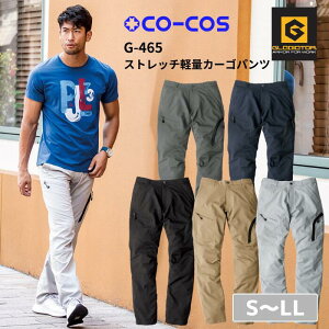 コーコス CO-COS ストレッチ軽量カーゴパンツ G-465 S M L LL 春夏 秋冬 作業服 作業着 おしゃれ 釣り バイク キャンプ アウトドア 登山 ゴルフ ズボン 下衣 ストレッ
