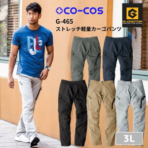 コーコス CO-COS ストレッチ軽量カーゴパンツ G-465 3L 春夏 秋冬 作業服 作業着 おしゃれ 釣り バイク キャンプ アウトドア 登山 ゴルフ ズボン 下衣 ストレッチ メン
