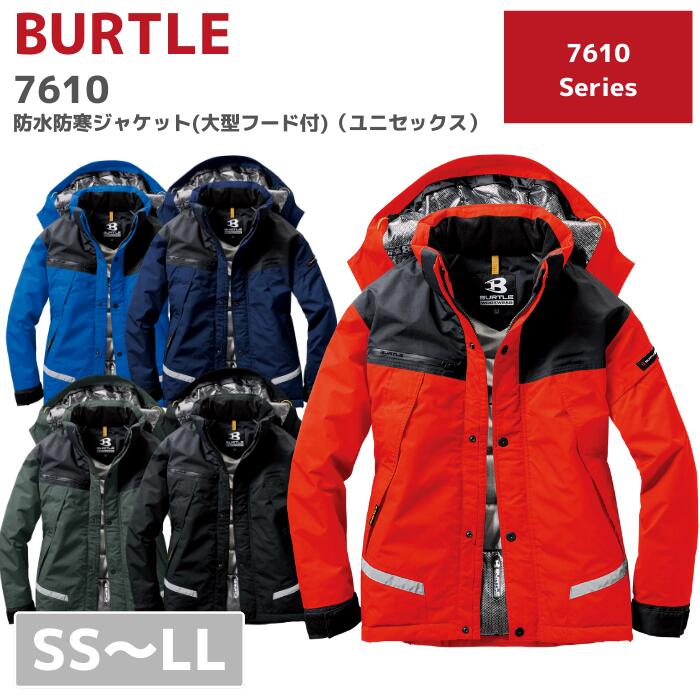 楽天市場】BURTLE バートル 防水防寒ジャケット（大型フード付）7610