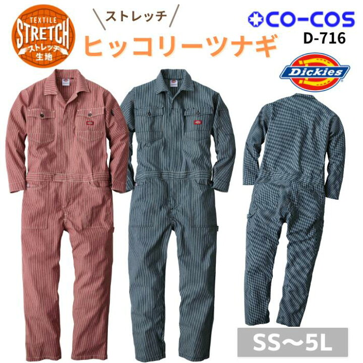 楽天市場 Dickies ディッキーズ Co Cos コーコス D 716 ストレッチヒッコリーツナギ Ss 5l 春夏 秋冬 Ss Aw 作業服 作業着 おしゃれ オーバーオール メンズ レディース 男女兼用 アウトドア Diy ガーデニング 家庭菜園 農業 学園祭 文化祭 おそろい コーデ 体育祭