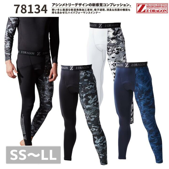 楽天市場 自重堂 Z Dragon ロングタイツ レギンス 消臭 抗菌 吸汗速乾 吸湿発熱 防寒 Ss S M L Ll 秋冬 作業服 作業着 おしゃれ ゴルフ 登山 アウトドア インナー スポーツ メンズ レディース 男女 ユニセックス カモフラ 迷彩 ジードラゴン ワーク マン ウーマン
