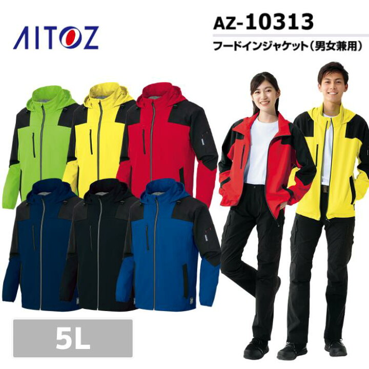 楽天市場 アイトス Aitoz フードインジャケット 男女兼用 Az 5l 春夏 秋冬 Ss Aw レインコート 梅雨 防水 撥水 防風 透湿 耐水 ストレッチ 作業服 作業着 おしゃれ アウトドア バイク キャンプ 釣り カッパ ズボン 大きいサイズ 作業服 安全靴 ワーキングマート