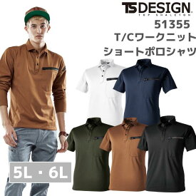 藤和　TSDESIGN　T/Cワークニットショートポロシャツ　51355　SS　5L　6L　春夏　SS　作業服　作業着　トップス　上衣　男女　メンズ　レディース　ユニセックス　ゴルフ　スポーツ　リモート　オフィス　軽量　高機能　ドライ　タフ　吸汗　速乾　大きいサイズ