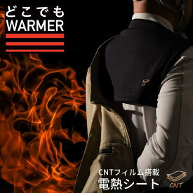 【どこでもWARMER】 背負える電熱ヒーター　カーボンナノチューブフィルム搭載　防寒グッズ　モバイルバッテリーで稼働　軽量　持ち運び可能　温度調節　ウォーマー　即暖　速暖　辰野