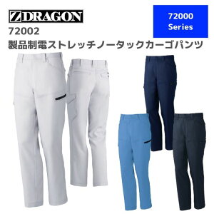 自重堂 Z-DRAGON ジードラゴン 製品制電ストレッチノータックカーゴパンツ 72002 112,120 秋冬 AW 作業服 作業着 おしゃれ ズボン 下衣 ゴルフ 大きいサイズ