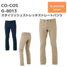 CO-COS　コーコス　スタイリッシュストレッチストレートパンツ　G-8013　SS　S　M　L　LL　3L　4L　5L　6L　　春夏　秋冬　通年　　SS　AW　作業服　作業着　おしゃれ　ズボン　下衣　ボトムス　メンズ　レディース　男女　ユニセックス　大きいサイズ