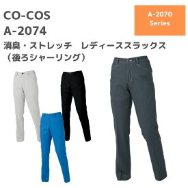 CO-COS　コーコス　消臭　ストレッチ　レディーススラックス（後ろシャーリング）　A-2074　3L　春夏　作業服　作業着　おしゃれ　ズボン　ボトムス　ゴルフ　女性用　大きいサイズ　ストレッチ　ワーク　マン　ウーマン　ゴルフ　後ろゴム　レディース　透け防止　滑り止め