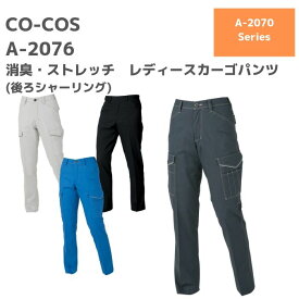 CO-COS　コーコス　消臭　ストレッチ　レディースカーゴパンツ（後ろシャーリング）　A-2076　S　M　L　LL　　春夏　SS　作業服　作業着　おしゃれ　ズボン　女性　ゴルフ　アウトドア　ストレッチ　ワーク　マン　ウーマン　後ろゴム　レディース　透け防止　滑り止め