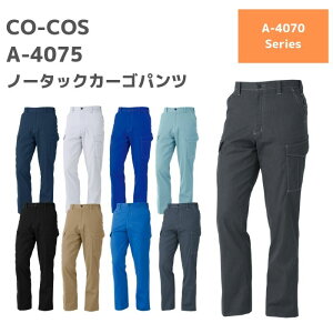 CO-COS コーコス ノータックカーゴパンツ A-4075 112 120  春夏 SS 作業服 作業着 おしゃれ ズボン 下衣 メンズ レディース 男女 ユニセックス アウトドア ゴルフ 大き