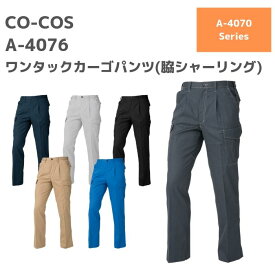 CO-COS　コーコス　ワンタックカーゴパンツ（脇シャーリング）　A-4076　SS　S　M　L　LL　　春夏　SS　作業服　作業着　おしゃれ　ズボン　下衣　メンズ　レディース　男女　ユニセックス　アウトドア　ゴルフ