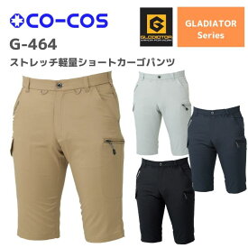 コーコス　CO-COS　ストレッチ軽量ショートカーゴパンツ　G-464　4L　5L　6L　SS 春夏　作業服　作業着　おしゃれ　釣り　バイク　キャンプ　アウトドア　登山　ゴルフ　半ズボン　下衣　メンズ　レディース　男女　ユニセックス　大きいサイズ　ハーフパンツ