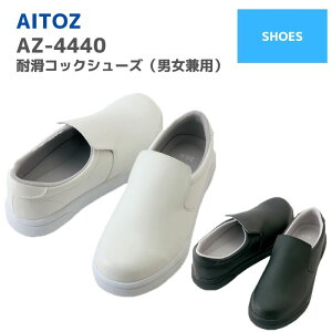 アイトス AITOZ 耐滑コックシューズ(男女兼用) AZ-4440 作業服 おしゃれ メンズ レディース ユニセックス 厨房靴 マタニティスリッポン スニーカー キッチンバイト ワーク
