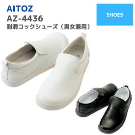 アイトス　AITOZ　コックシューズ（男女兼用）　AZ-4436　22〜30　春夏　秋冬　SS　AW　通年　年間　作業服　作業着　おしゃれ　メンズ　レディース　ユニセックス　厨房靴　マタニティ　妊婦　スリッポン　スニーカー　キッチン バイト　飲食店　ワーク　マン　女子