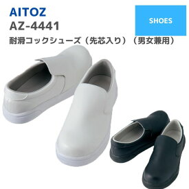 アイトス　AITOZ　耐滑コックシューズ（先芯入り）（男女兼用）　AZ-4441　22〜30　春夏　秋冬　SS　AW　通年　年間　作業服　作業着　おしゃれ　メンズ　レディース　ユニセックス　厨房靴　マタニティ　妊婦　スリッポン　スニーカー　キッチン バイト　飲食店　ワークマン