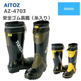 アイトス　AITOZ　安全ゴム長靴（糸入り）　AZ-4703　24.5　25.0　25.5　26.0　26.5　27.0　28.0　29.0　春夏秋冬　作業服　おしゃれ　長靴　メンズ　レディース　ユニセックス　釣り　アウトドア　キャンプ　レインブーツ ワーク　マン　女子　梅雨対策 通勤通学自転車 雨具