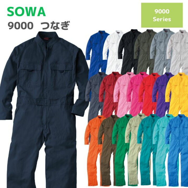 楽天市場 桑和 Sowa つなぎ 9000 6l 春夏 秋冬 Ss Aw 作業服 作業着 おしゃれ オーバーオール 上着 上衣 下衣 メンズ レディース 男女 アウトドア バイク Diy ガーデニング 家庭菜園 農業 大きいサイズ 学園祭 文化祭 おそろい コーデ 体育祭