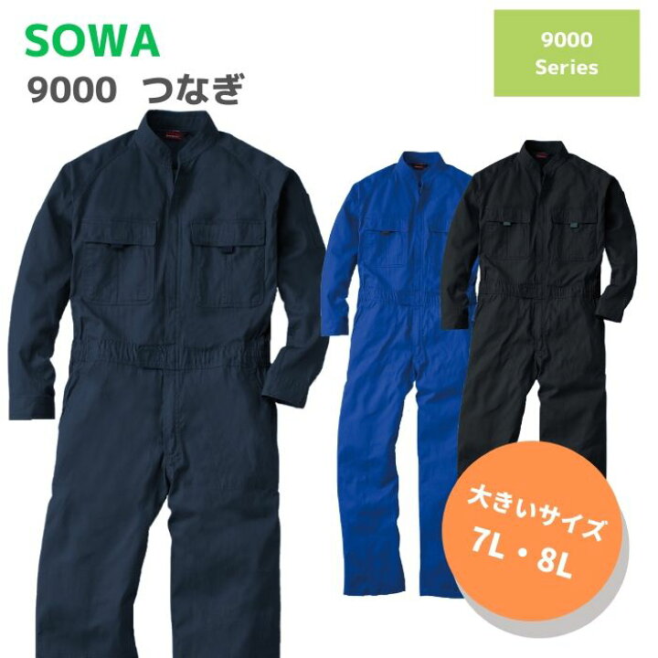 楽天市場 桑和 Sowa つなぎ 9000 7l 8l 春夏 秋冬 Ss Aw 作業服 作業着 おしゃれ オーバーオール 上着 上衣 下衣 メンズ レディース 男女兼用 アウトドア バイク Diy ガーデニング 家庭菜園 農業 大きいサイズ 体育祭 文化祭 おそろい コーデ