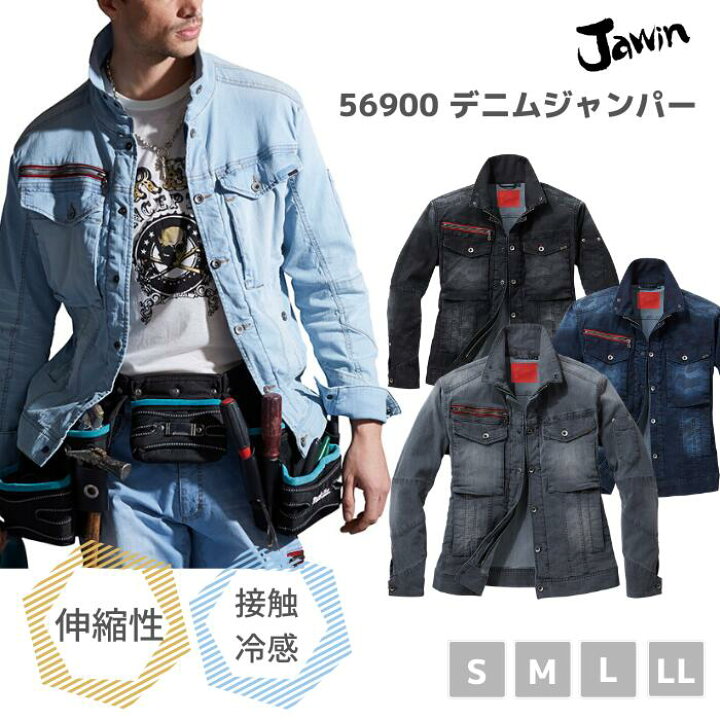楽天市場 自重堂 Jawin ジャウィン ストレッチ長袖ジャンパー S M L Ll 春夏 Ss 作業服 作業着 おしゃれ メンズ 上着 デニム 男女兼用 メンズ レディース ユニセックス バイク アウトドア 作業服 安全靴 ワーキングマート