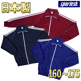 体操服 ジャージ 学販品 上着 日本製 本物 スクールジャージ S/M/L/LL/160/165/170/175/2本線 2本ライン 濃紺/ネービー/エンジ/ワイン/スポレッシュ/sporlesh/芸人/白線/中学校/高校/スクール/芋ジャージ/男子/女子/ユニセックス【送料無料】