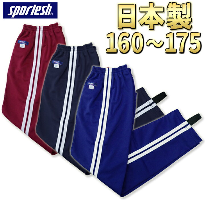 楽天市場 体操服 ジャージ 下 日本製 学販品 トレパン 2本線 パンツ 160 165 170 175 S M L Ll エンジ 濃紺 花紺 スクールジャージ 中学校 高校 ジュニア 中学生 体操着 高校生 二本線 スクール スポーツウエア 芋ジャージ 運動会 芸人 Sporlesh スポレッシュ 3980円で