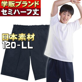 しっかり国産素材 セミハーフパンツ 体操服 紐なし 120 130 140 150 S M L LL 小学生 子供服 キッズ ジュニア 学校 体操着 セミハーフ丈ハーフパンツ ロングクォーターパンツ スクール体操服専門メーカー 日本素材を海外生産 しっかり品質と価格を両立【メール便 送料無料】