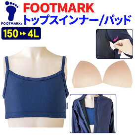フットマーク スクール水着 女の子 トップスインナー 差し込みパッド ジェンダーレス水着 セパレート 女子 レディース 中学生 高校生 FOOTMARK 102398 132300 返品交換対象外