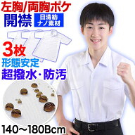 超撥水 スクールシャツ 男子 開襟シャツ 半袖 ノーアイロン サイズ選べる1-3枚セット 白 140-155 S-4L 16…