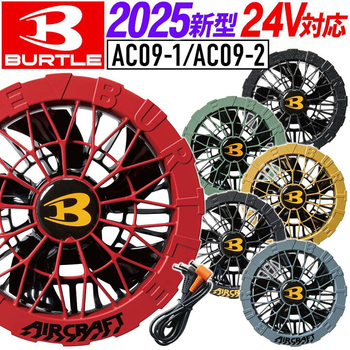 楽天市場】【即納】 バートル 2025年 新型 AC09-1 ファンユニット 24V 