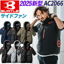 【即納】バートル 空調服 2025新作 BURTLE 半袖 ブルゾン サイドファン AC2066 (服のみ) AIRCRAFT 正規品 電動ファン用ウエア UVカット 遮熱効果 フルハーネス対応 空調作業服 (バッテリーとファンユニットは別売り)