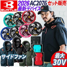 【即日発送】【 バートル 電動ファン付きウェア 2026年版 30V対応デバイス 】空調作業服 BURTLE 半袖 ブルゾン サイドファン AC2076 (服 ファン バッテリー セット) AIRCRAFT 正規品 UVカット 遮熱効果 フルハーネス対応