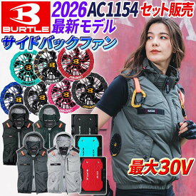 在庫有 【即日発送】バートル 空調服 ベスト 2026 AC1154 フルセット サイドバックファン バートル バッテリー ファンセット 30V エアークラフト AIRCRAFT バートル ファン バートル バッテリー フルハーネス対応 作業服 BURTLE AC10 AC10-1 AC10-2