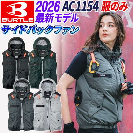 【即納】バートル AC1154 空調服 ベスト 2026年モデル （服のみ）エアークラフト サイドバックファン フルハーネス対応 UVカット 遮熱 熱中症対策 保冷剤収納 BURTLE AIRCRAFT (バッテリー ファン別売り)