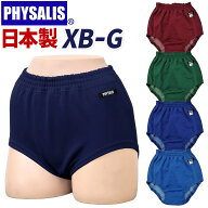 ブルマ 体操服 PHYSALIS XB-G型 王道の伝統スクールブルマー 学販品 日本製 体操着 S〜4L スクールブルマ…