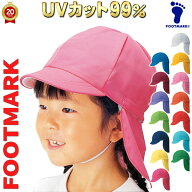 赤白帽子 日よけフラップ付(長さ15cm 取り外し可) UV約99％カット 熱射予防に フットマーク 体操帽子 幼…