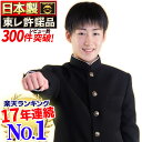 【楽天ランキング17年連続No.1】日本製学生服 上着 東レ素材超黒ハイグレード 洗濯機丸洗い 形態安定 A体 B体 スリム体 全国標準型 スナップ式裏ボタン付 標準マーク メンズ ジュニア 詰襟 ラウンド襟 男子 冬 制服 ラウンド襟 学ラン 送料無料 THE HIGH GRADE