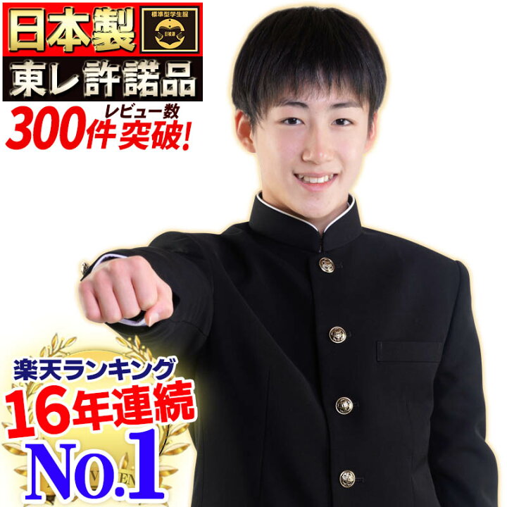 楽天市場 楽天ランキング14年連続no 1 日本製学生服 上着 東レ素材超黒ハイグレード 洗濯機丸洗いok 形態安定 A体 B体 スリム体 全国標準型 標準マーク メンズ ジュニア ボーイズ 詰襟 ラウンド襟 男子 制服 学ラン 送料無料 The High Grade あす楽対応 学生服