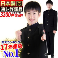 【楽天ランキング17年連続No.1】東レ日本製学生服 上下セット 学ラン 制服 詰襟 上着 ズボン 男子 冬用 …