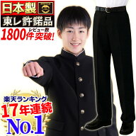 【楽天ランキング17年連続No.1】学生服 ズボン 男子 中学生 高校生 学生ズボン 通学用 東レ 日本製 冬用 …