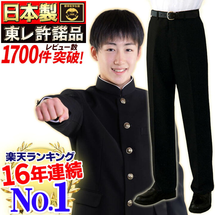 楽天市場 学生服ズボン 日本製 楽天ランキング14年連続no 1 東レ素材 形態安定 ハイグレード学生ズボン オールシーズン 超黒 スリム ワンタック併売 丸洗い 裾上無料 全国標準型 メンズファッション 春秋冬物 61 110 学生服の専門店 ワークサポート