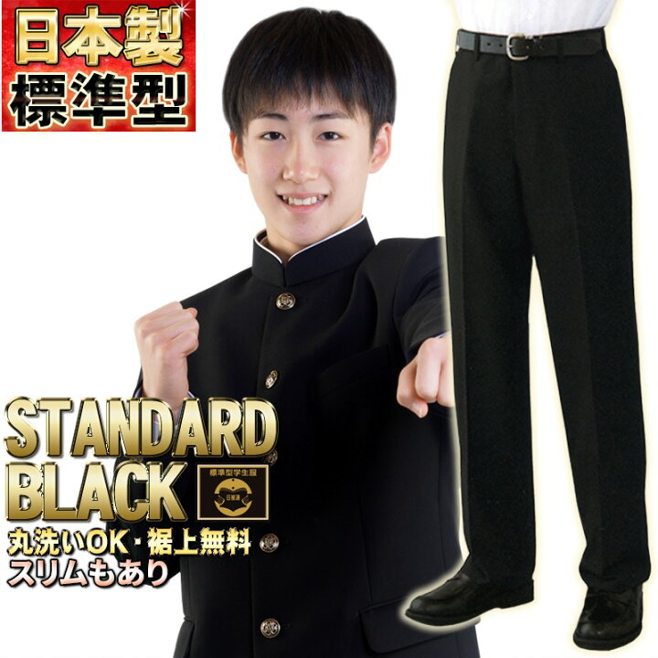 楽天市場 学生服 ズボン 日本製 全国標準型 Superior お家で洗える 上級超黒 61 85 学生ズボン 裾上げ無料 丸洗い可 男子制服 メンズファッション 春秋冬ズボン 標準型マーク付き 3980円で送料無料 学生服の専門店 ワークサポート 楽天市場 学生服 ズボン 日本製 全国標準型 Superior お家で洗える 上級超黒 61 85 学生ズボン 裾上げ無料 丸洗い可 男子制服 メンズファッション 春秋冬ズボン 標準型マーク付き 3980円で送料無料 学生服の専門店 ワークサポート