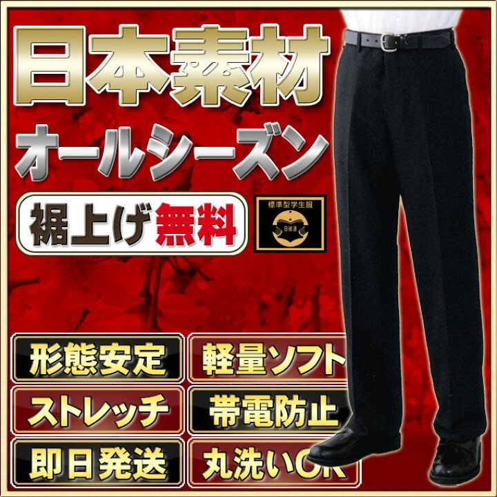楽天市場】学生服 夏ズボン 日本製 全国標準型 テイジン夏用 学生 