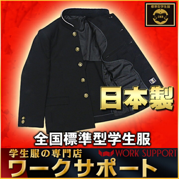 楽天市場】△次回△r01日本製 学生服 上着 全国標準型 男子 ラウンド 